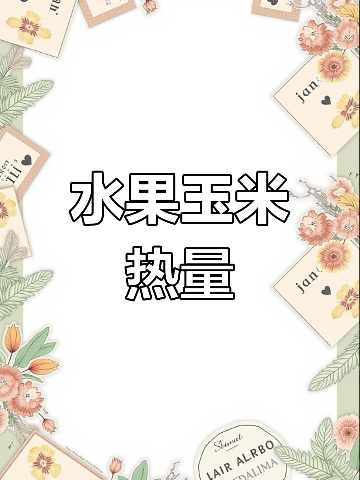 水果玉米热量揭秘,100大卡有多少?