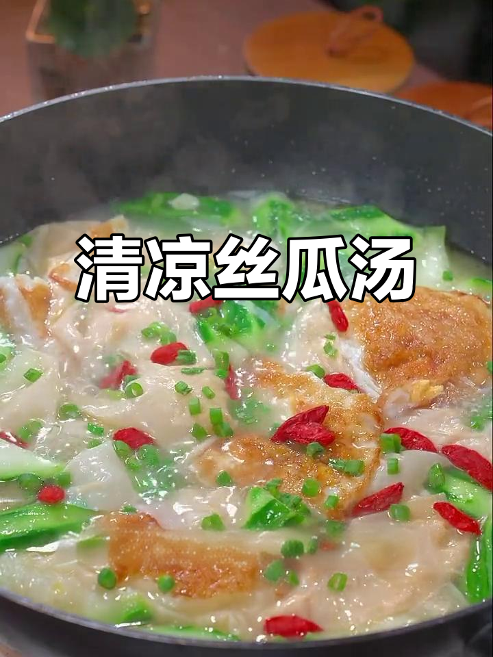 炎热夏季,丝瓜豆腐汤清爽开胃,老少皆宜