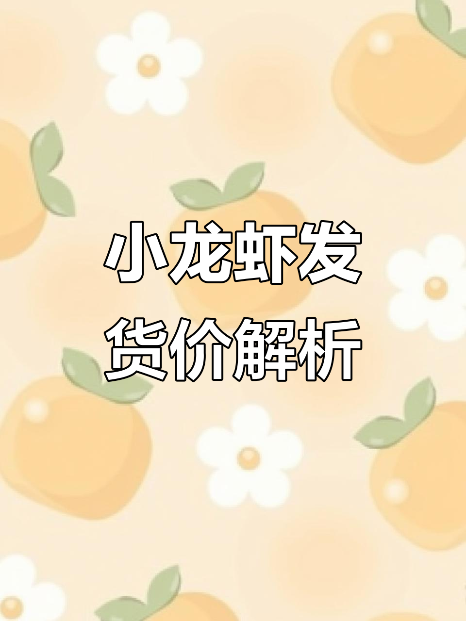 6月16日潜江小龙虾价格大揭秘,鲜活小青龙虾发货价详解