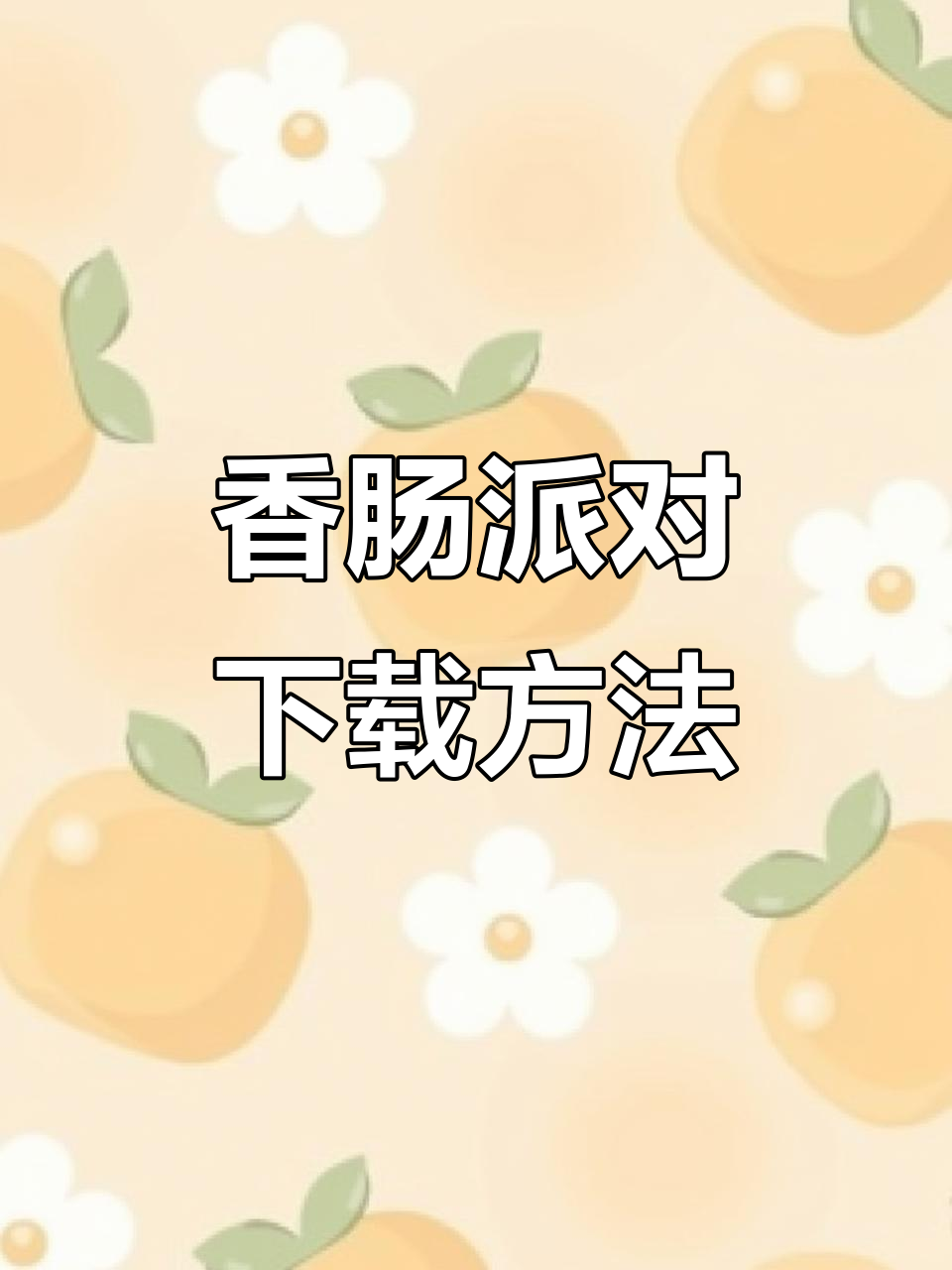 香肠派对先行服下载教程,两种方式轻松搞定