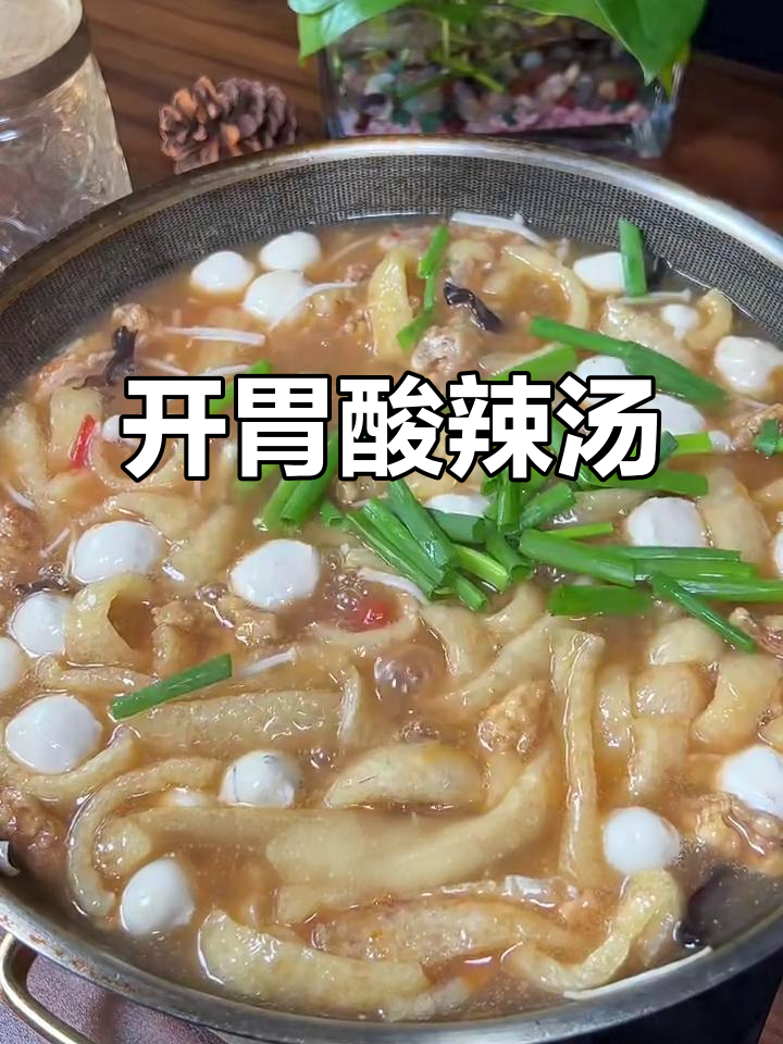 食欲不振时，来碗酸辣汤开胃，清爽又提神！
