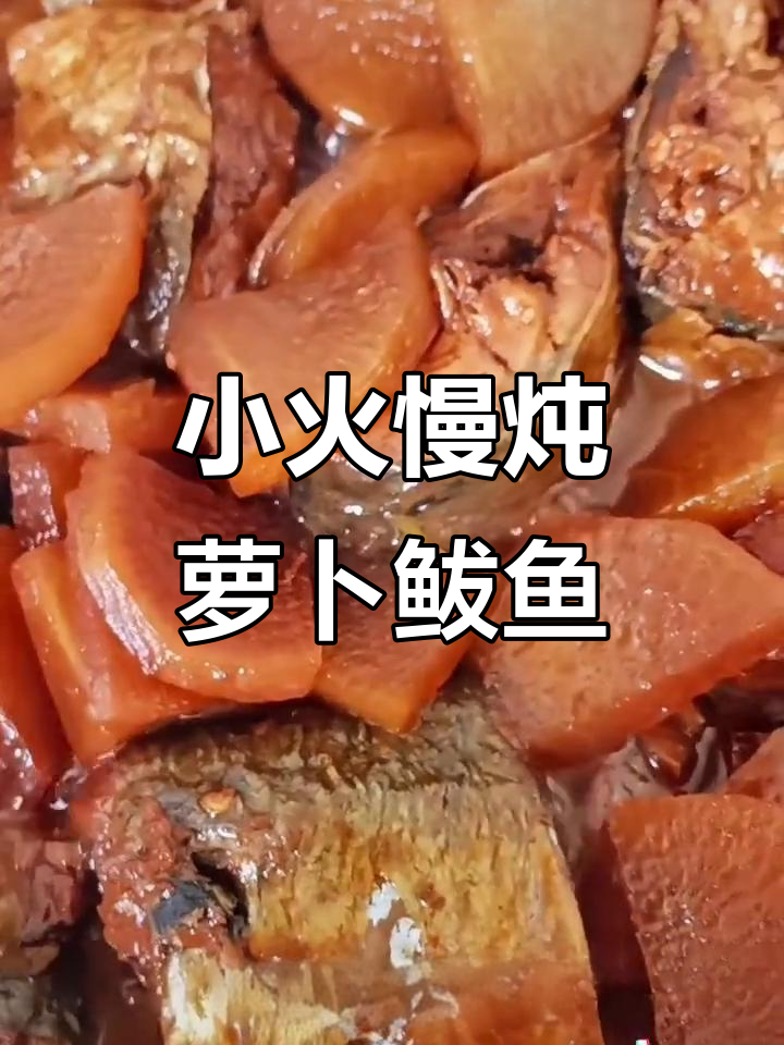 慢炖萝卜鲅鱼,家常美味轻松做