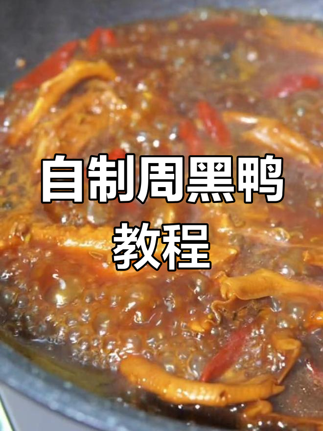 在家做周黑鸭,简单又美味!