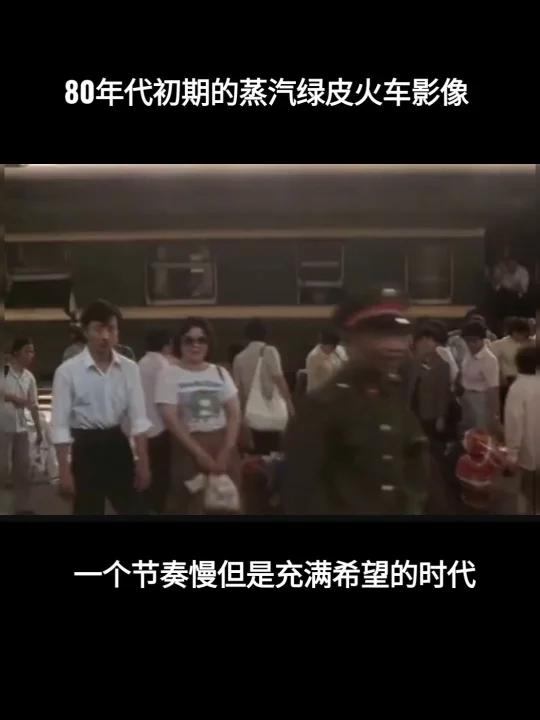 80年代初期绿皮蒸汽火车影像
