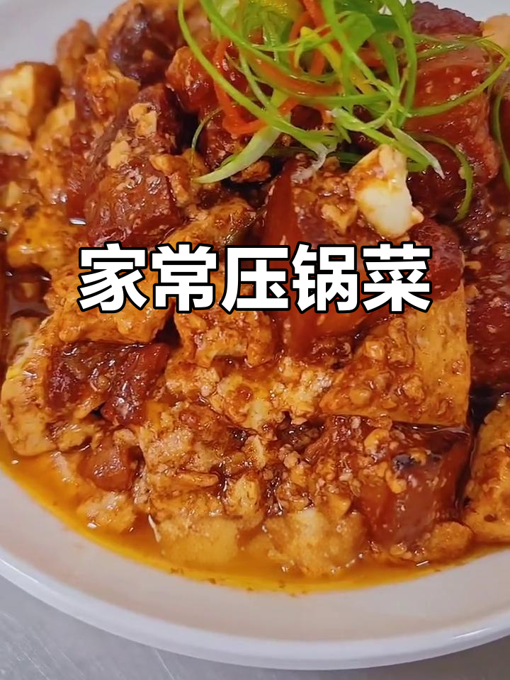 压锅红烧肉配老豆腐，家常美味一学就会