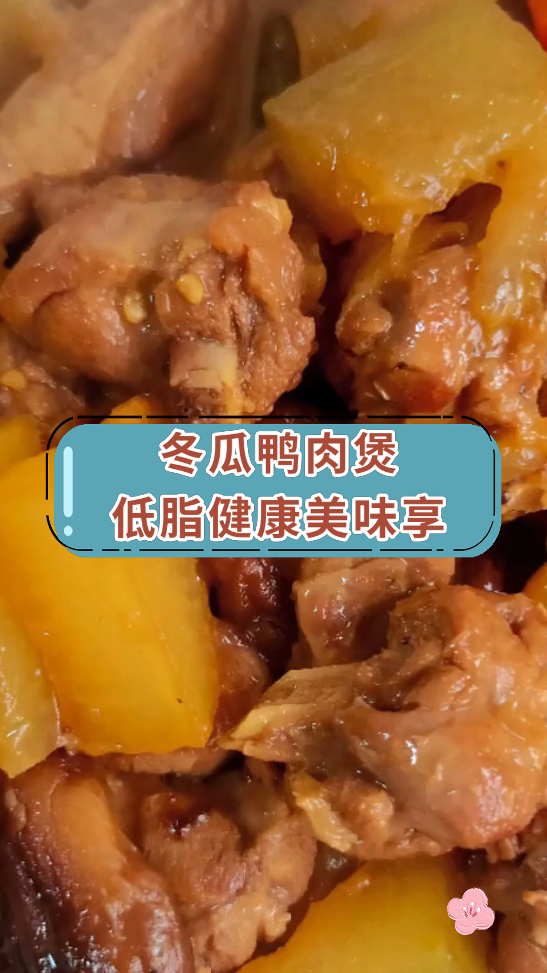 冬瓜鸭肉煲低脂健康美味享