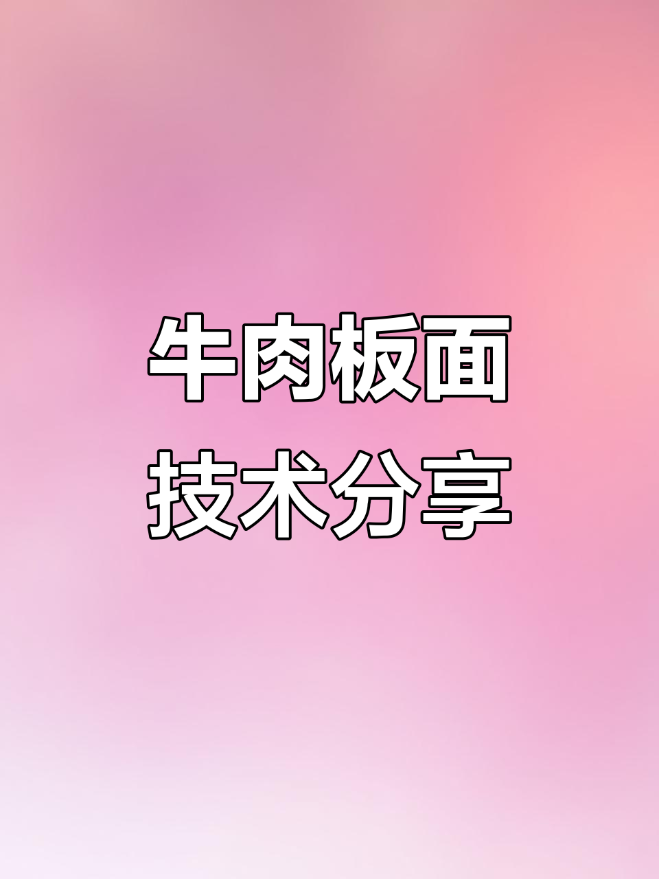 牛肉板面配方大揭秘,底料制作技巧全解析