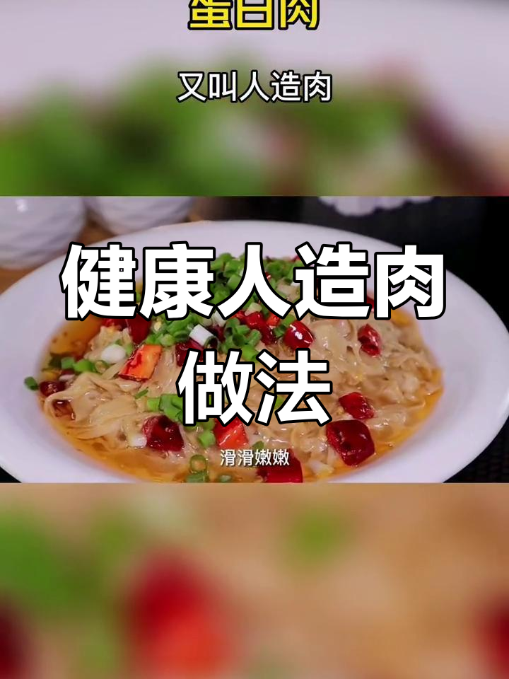 蛋白肉这样做,嫩滑美味又健康