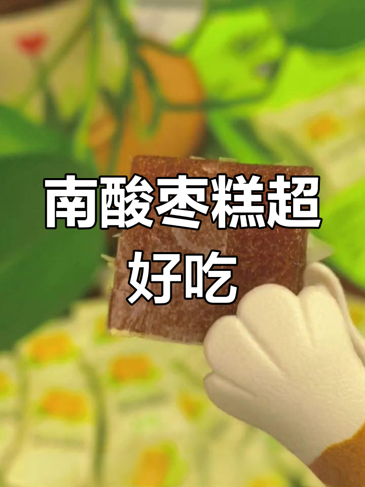 酸甜适口的南酸枣糕,一口停不下来