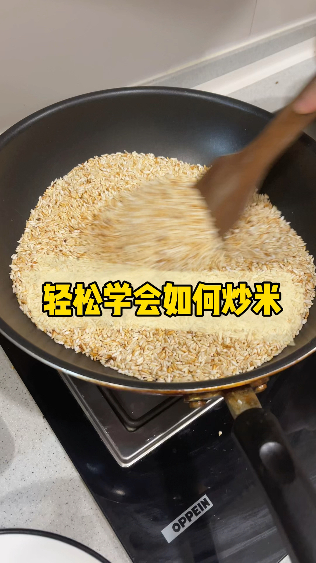 炒米|轻松学会～!