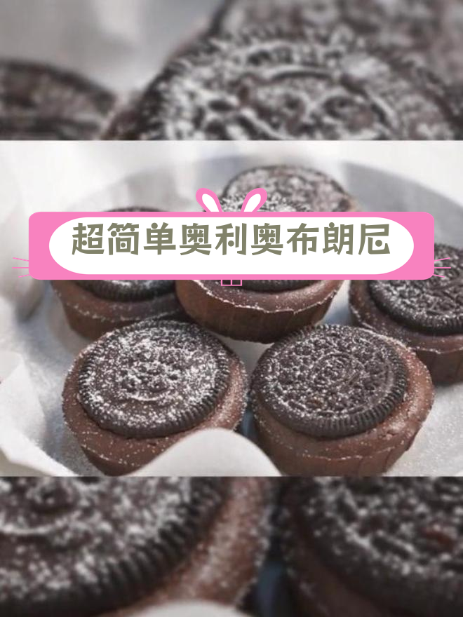 奥利奥布朗尼蛋糕,零失败做法教程