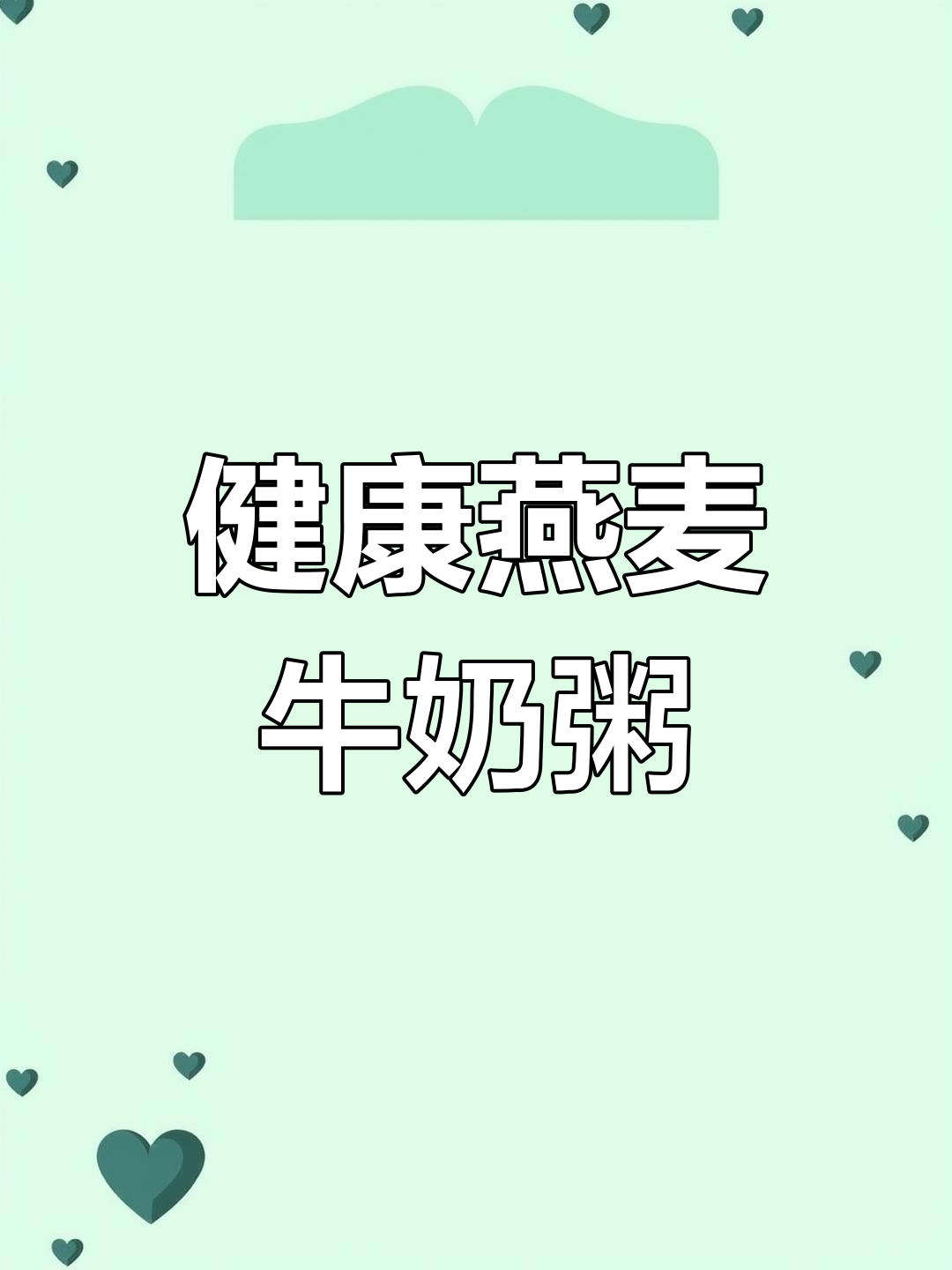 适合各人群的燕麦牛奶粥,营养美味又减脂
