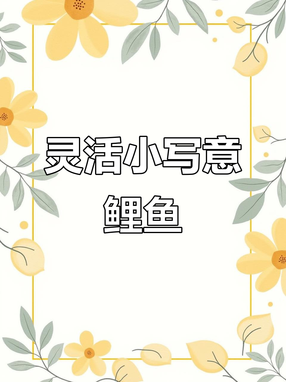 小写意鲤鱼画法：灵动与骨骼的完美结合