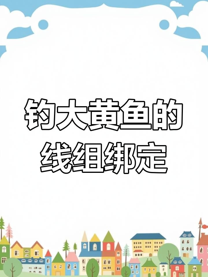 海礁浪港钓黄鱼线组绑法全解析,掌握这些技巧轻松钓鱼