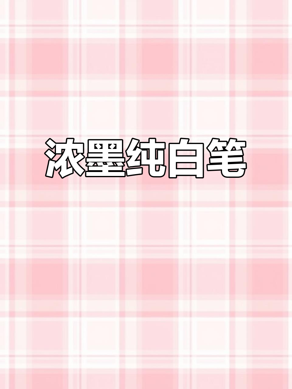 日本斑马浓墨笔,纯白杆黑芯,进口文具考试必备