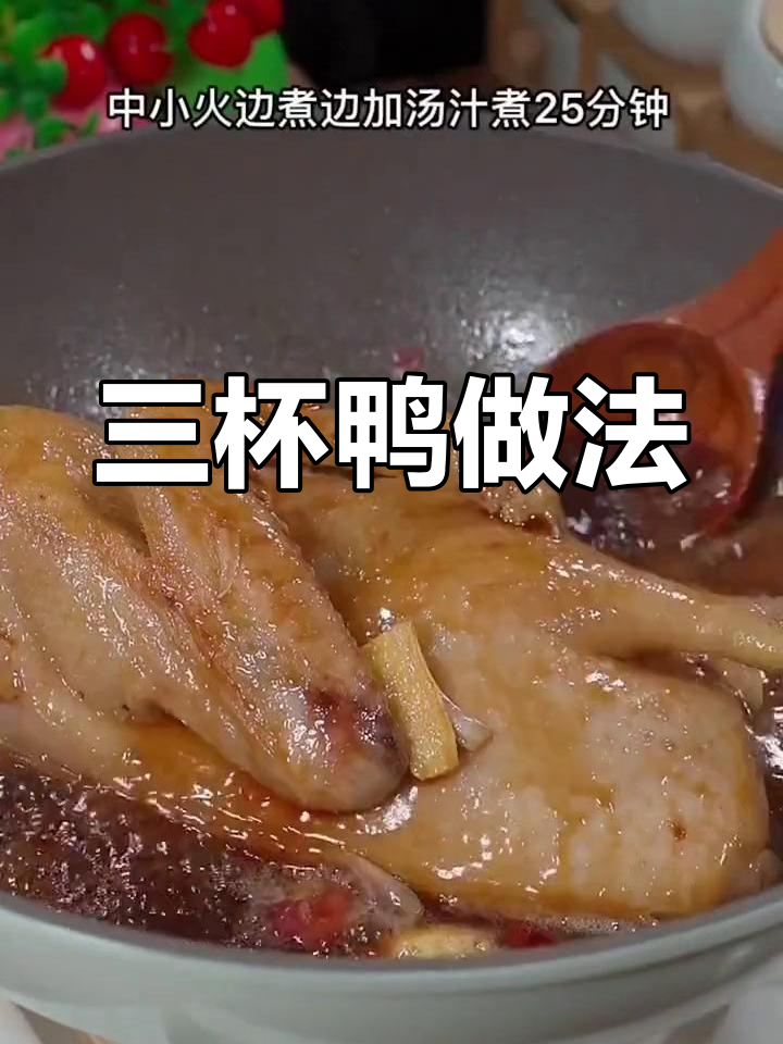 广州三杯鸭的做法,不用焯水也能做