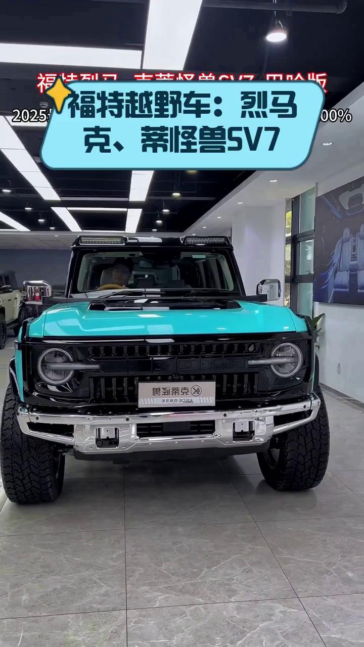 福特越野车:烈马克、蒂怪兽SV7