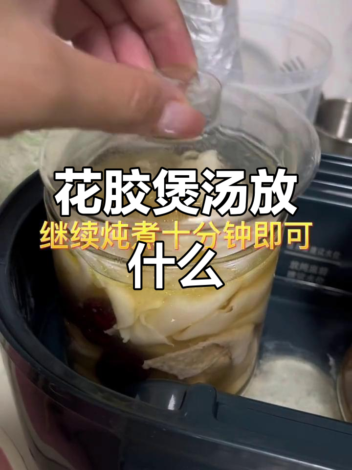 花胶炖鸡汤，搭配这些药材最滋补