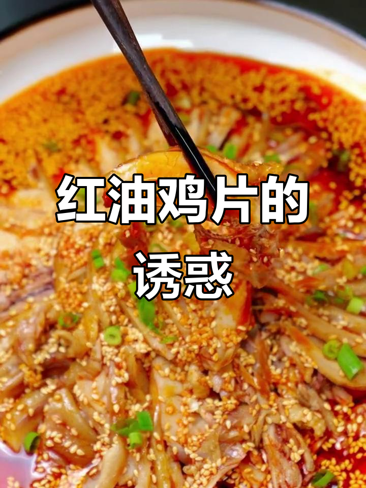 四川红油鸡片，香辣开胃，拌饭绝配！