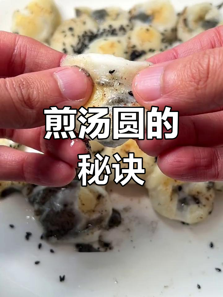 抖音教你做煎汤圆,简单又美味,比小糍粑更胜一筹!