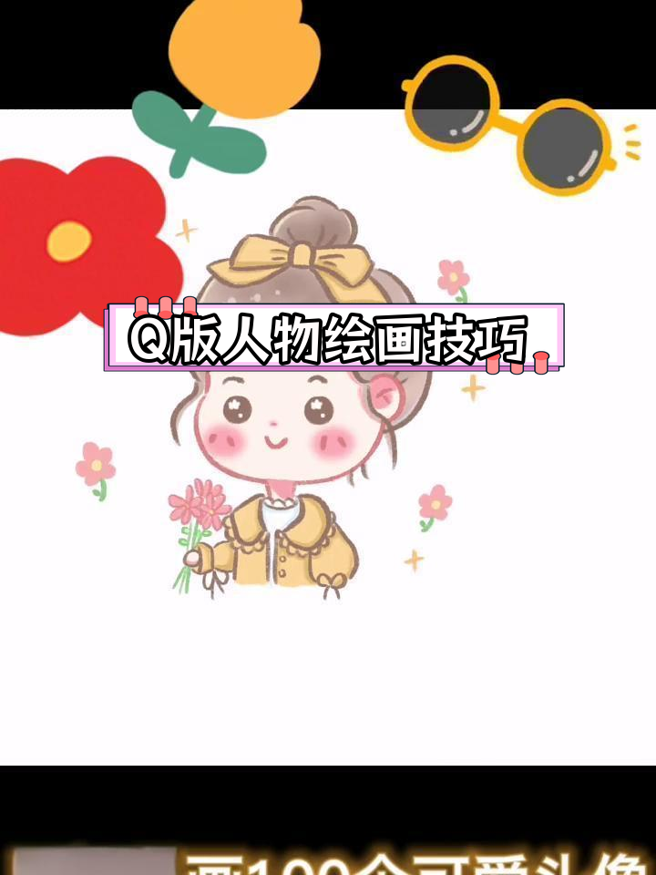 可爱丸子头少女Q版头像绘制教程