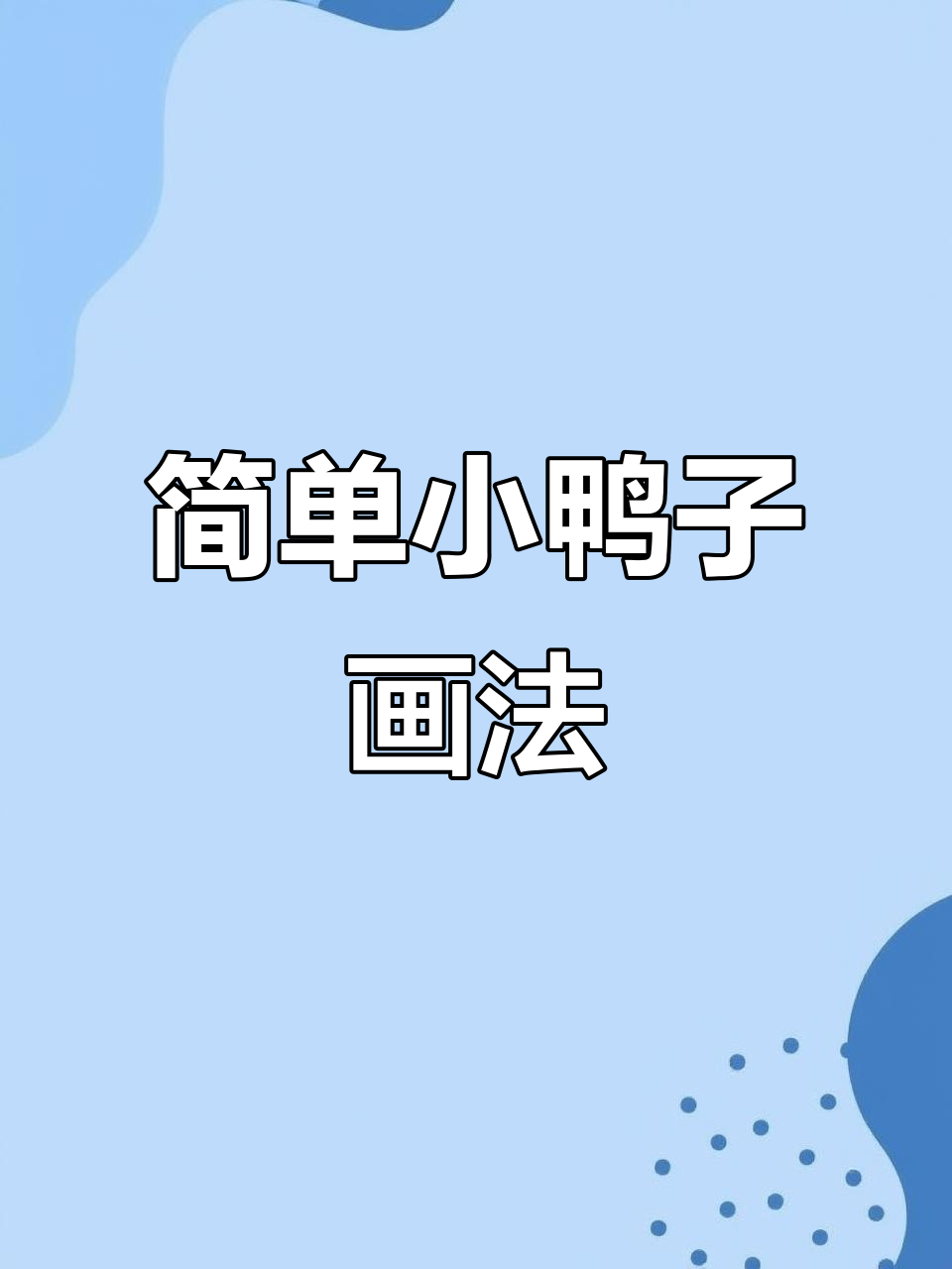 小鸭子简笔画,轻松学会!