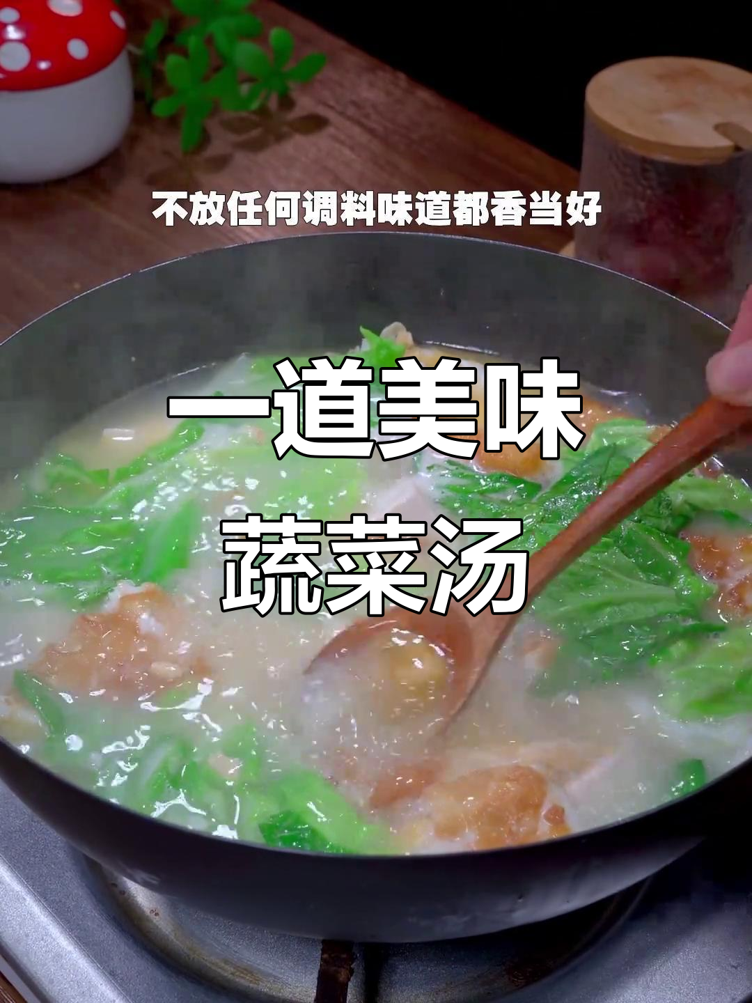 简单食材做出不平凡的汤,鸡蛋豆腐白菜一锅炖