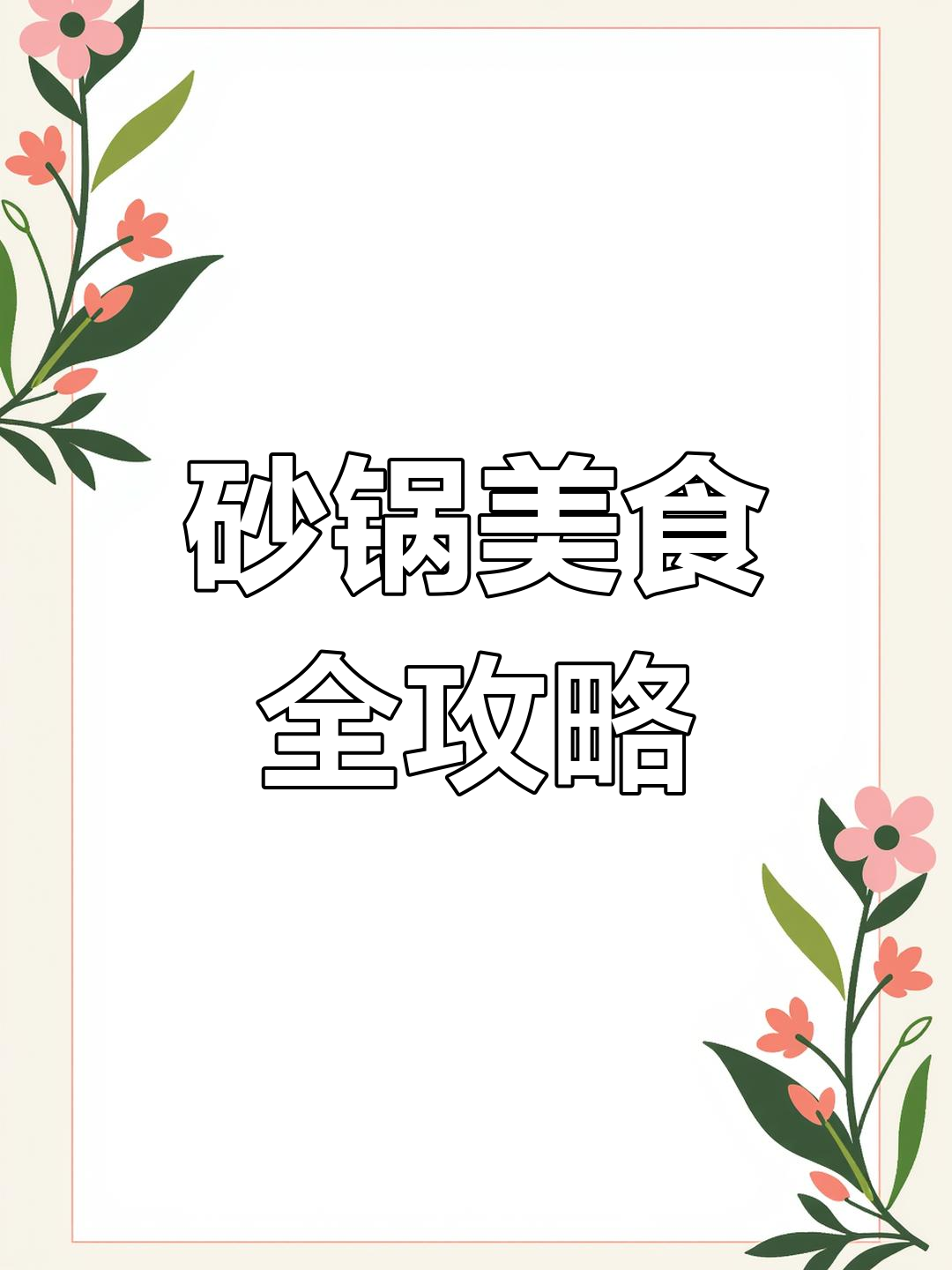 砂锅菜谱大揭秘,轻松学会几道美味佳肴