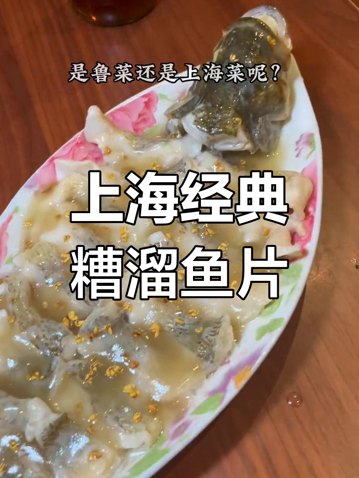 糟溜鱼片的正宗做法,上海风味十足