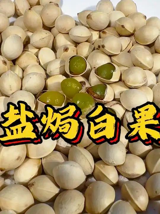 这个季节满大街银杏树都黄了,勇哥教你做盐焗白果