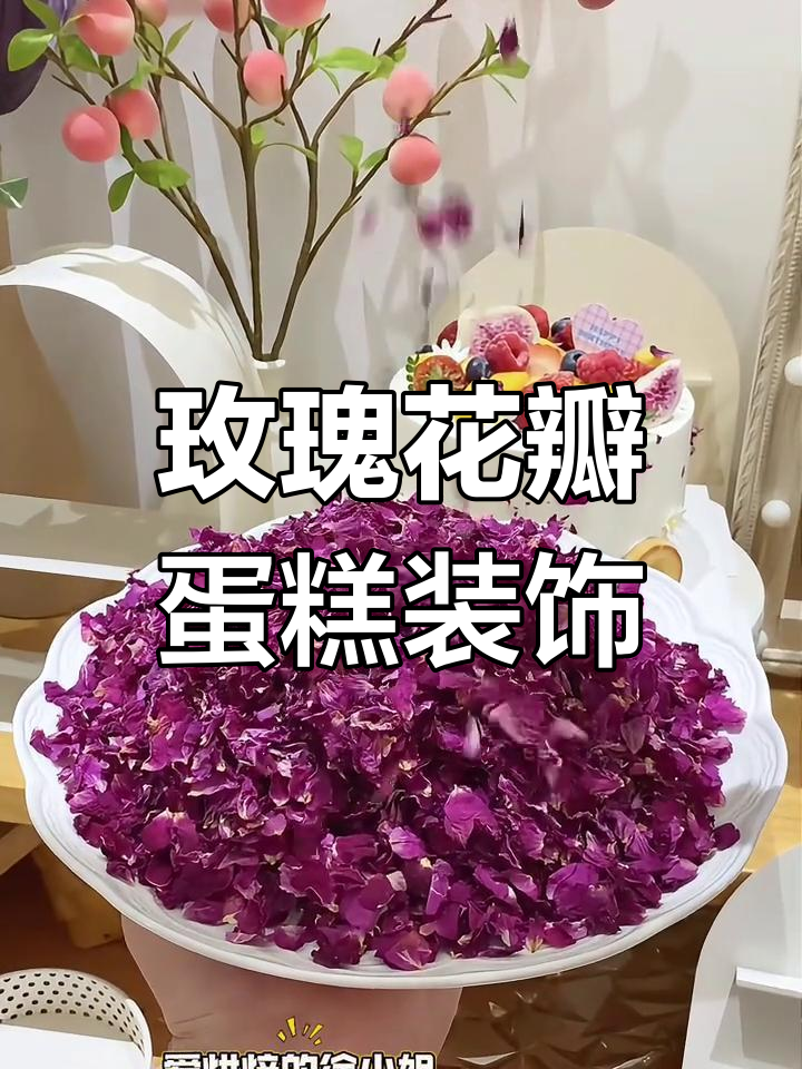 玫瑰花瓣干蛋糕装饰,让你的水果蛋糕更美丽