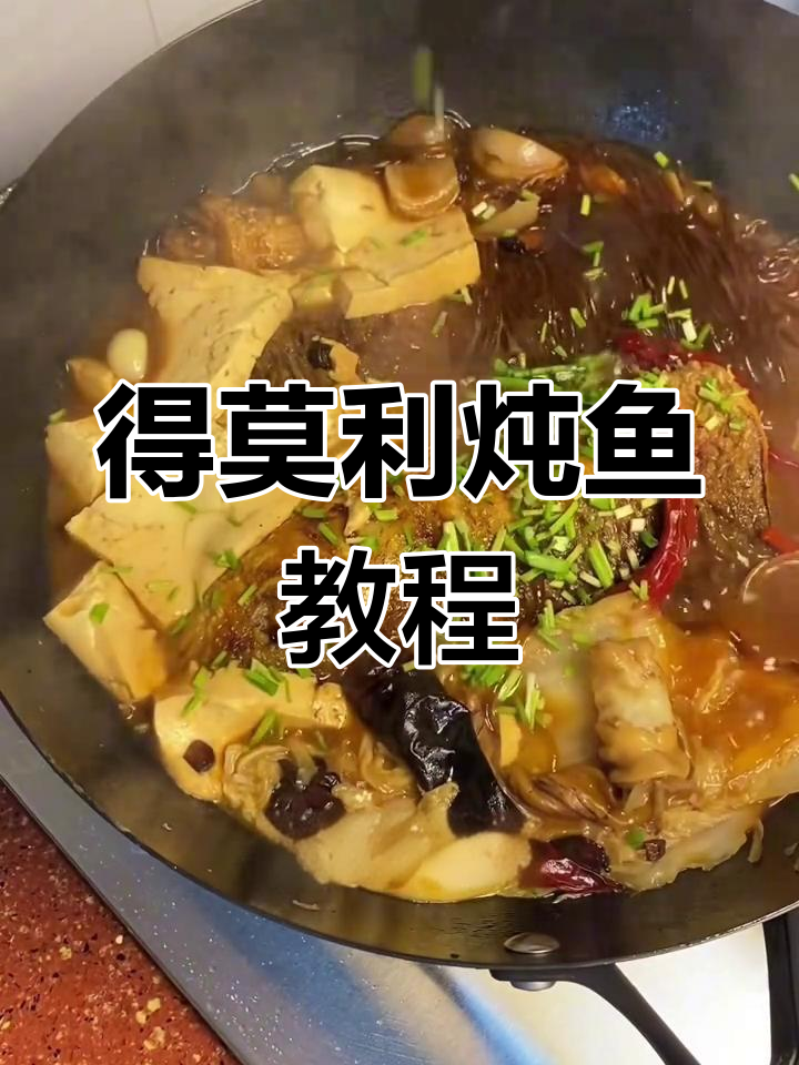 铁锅炖得莫利鱼,教你正宗东北做法