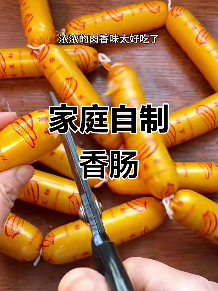 自制香肠,简单又美味!教你最实用的做法
