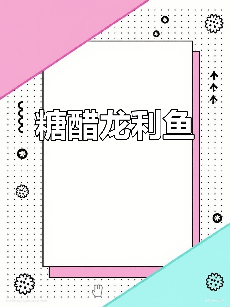 年夜饭必备糖醋鱼片,酸甜可口超下饭