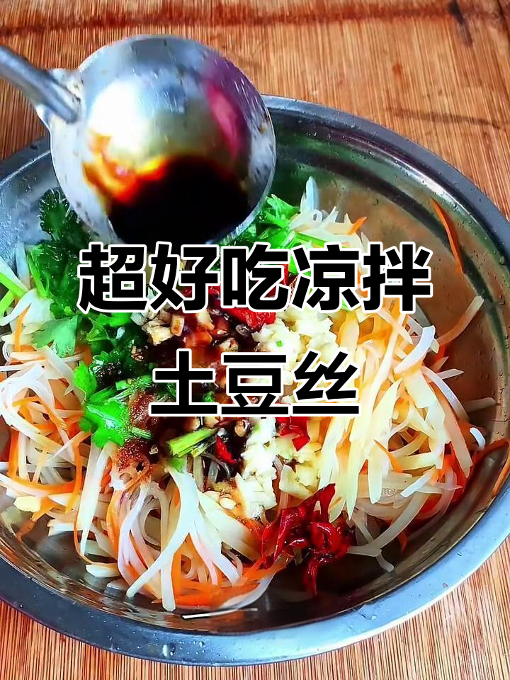 土豆胡萝卜凉拌菜，简单又爽口！