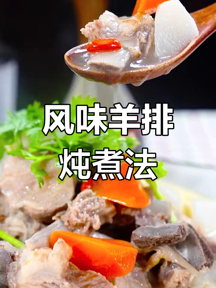 秋季滋补羊排,浓郁汤汁与山药胡萝卜搭配