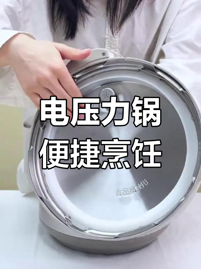 苏泊尔6L电压力锅,炖肉煲汤一键操作,美味轻松享