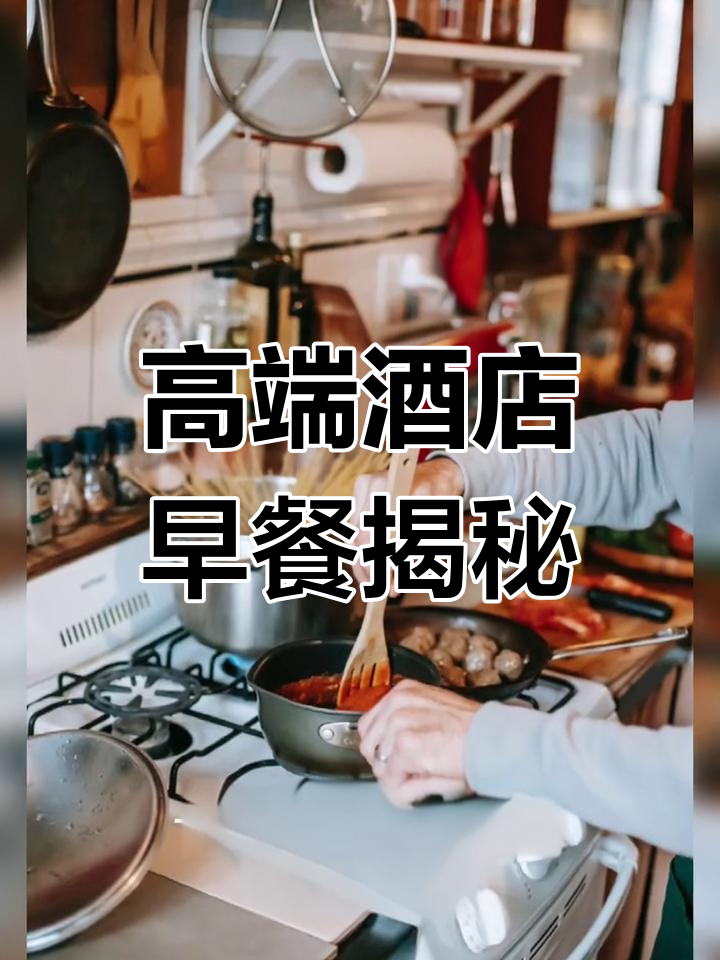 四星级酒店早餐全解析:从鸡蛋到汤汁一应俱全