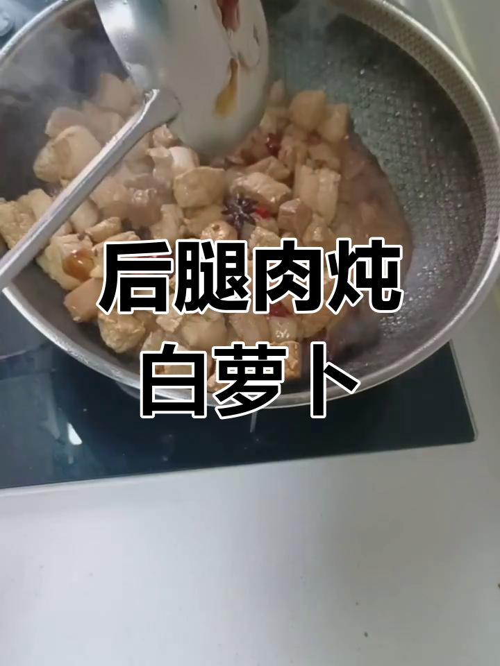 猪后腿肉炖白萝卜,家常味十足!