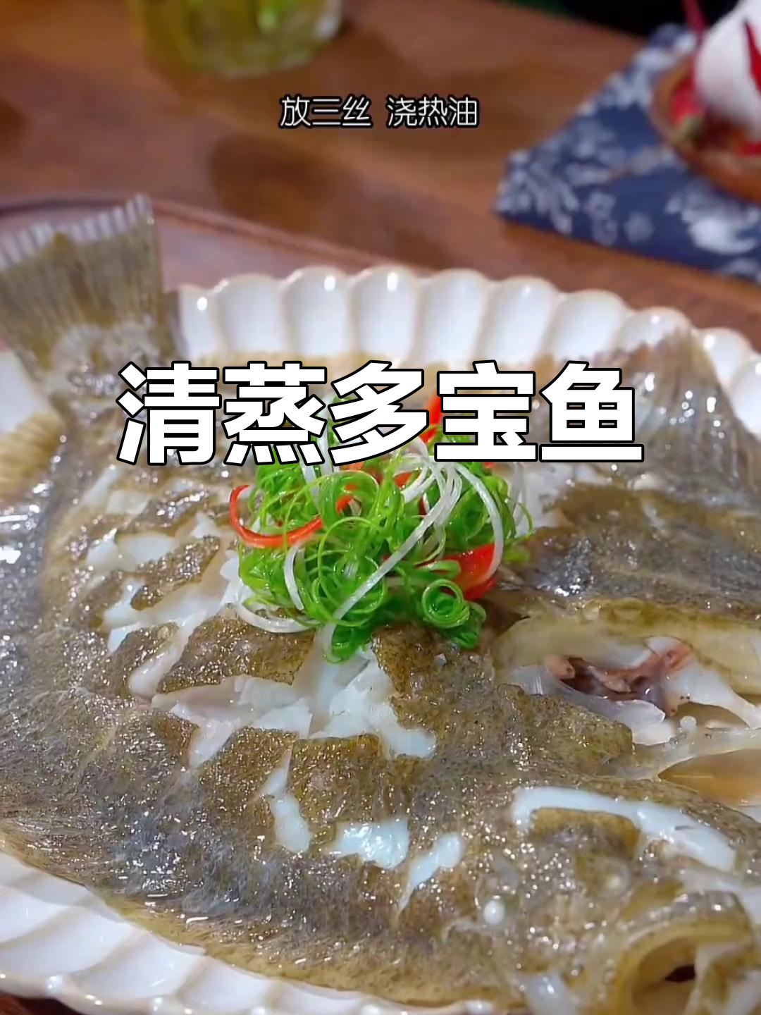 清蒸多宝鱼,鲜嫩美味家常做法