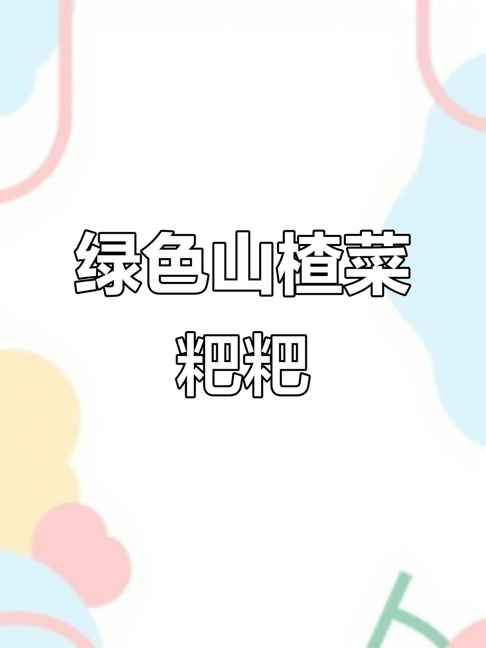 威海经典山楂菜粑粑,简单又营养的家常美味