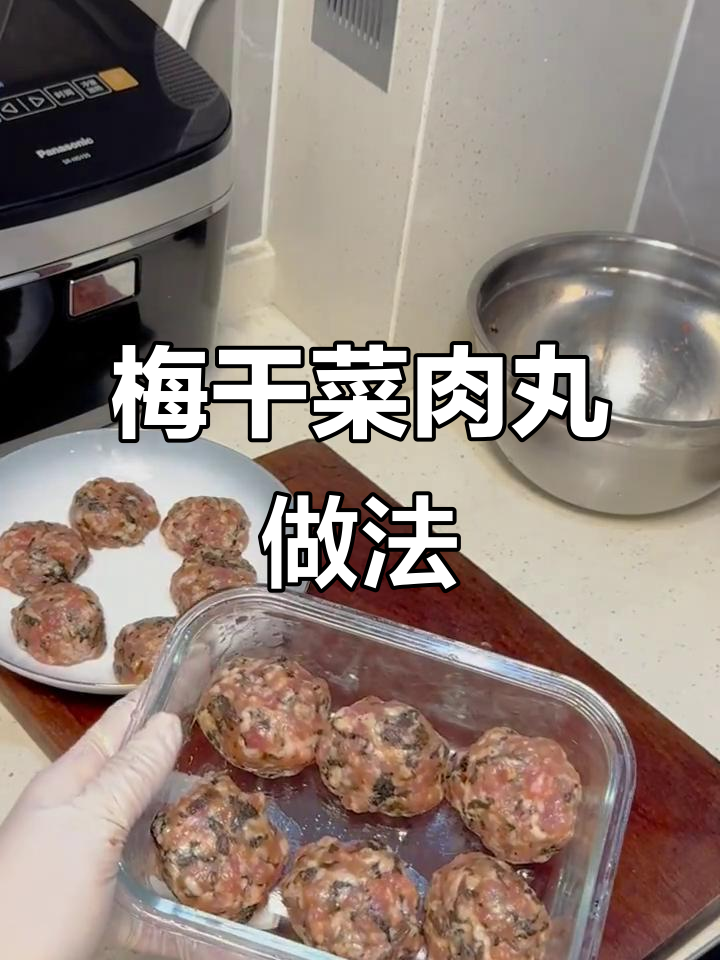 梅干菜肉丸蒸制技巧，简单又美味