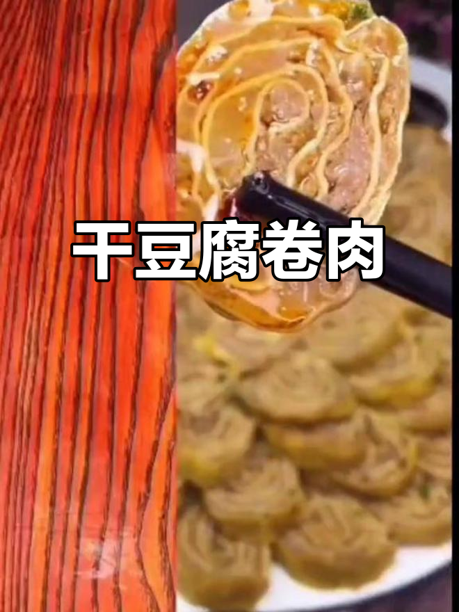 干豆腐卷肉馅,蒸一蒸比烤鸭还香!