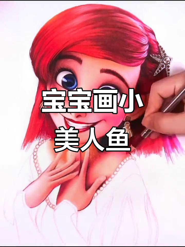 小宝宝手绘美人鱼,萌态十足