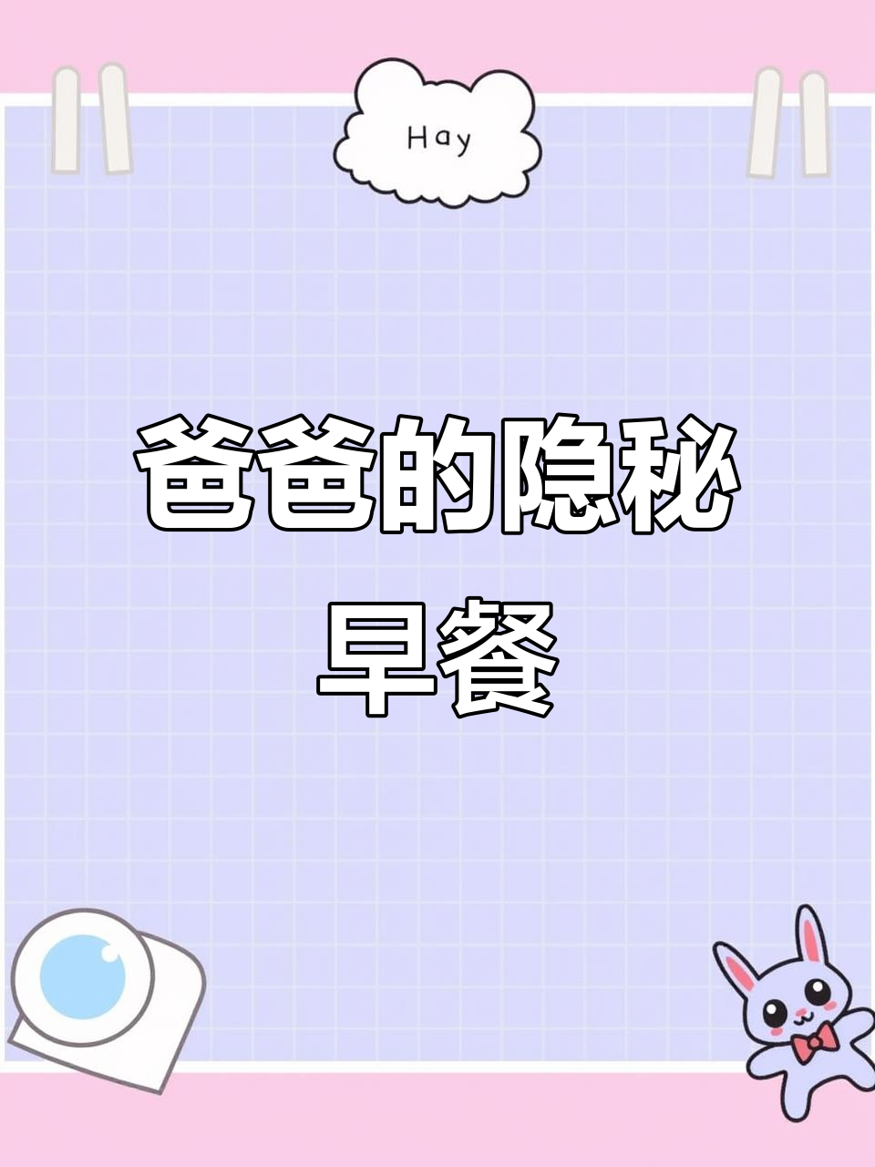 爸爸为了省钱,每天只吃小笼包和牛肉汤,直到我发现了他的秘密