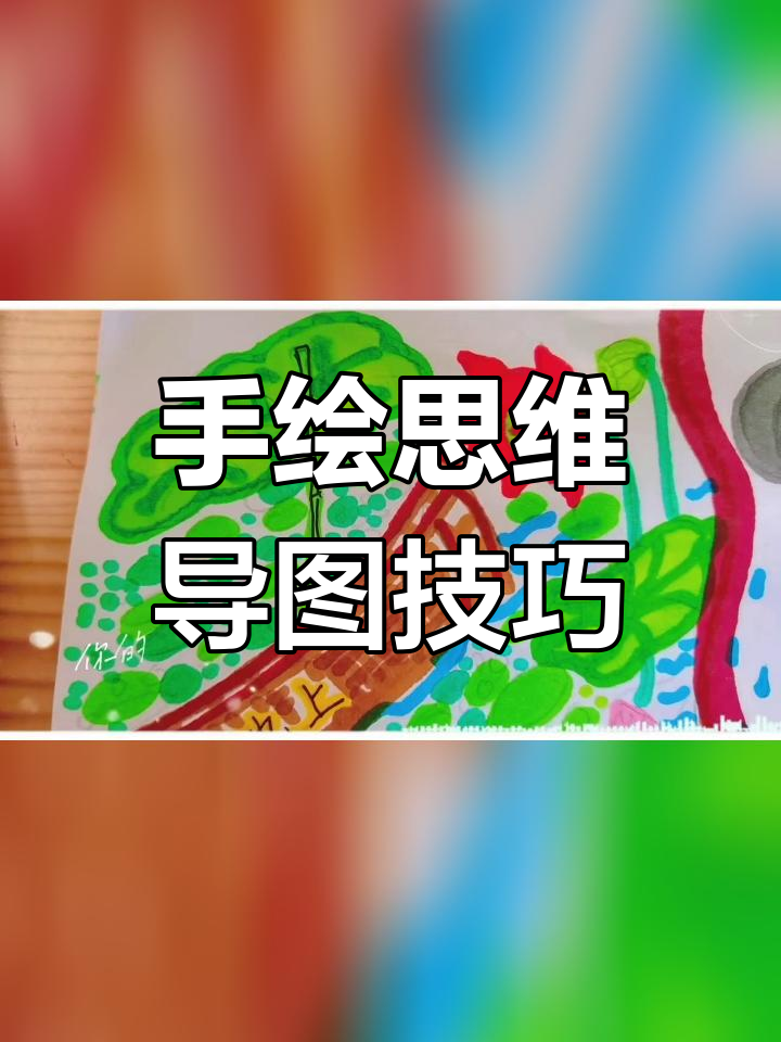 一年级下册第六单元思维导图手绘教程