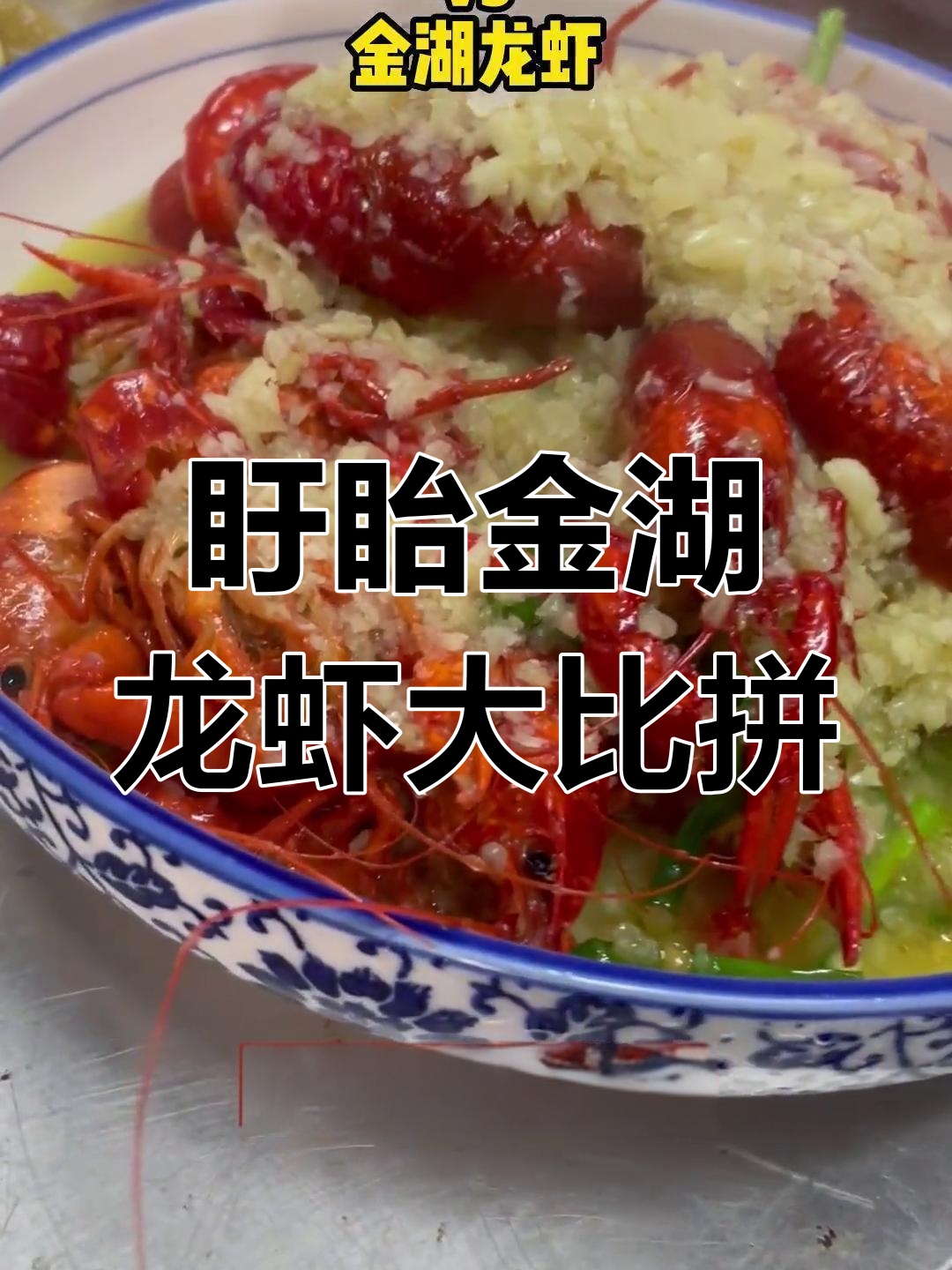 金湖龙虾与盱眙龙虾的对比,谁更美味?