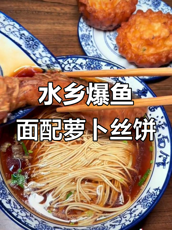 爆鱼面与萝卜丝饼的完美碰撞,水乡风味遇上街头烟火