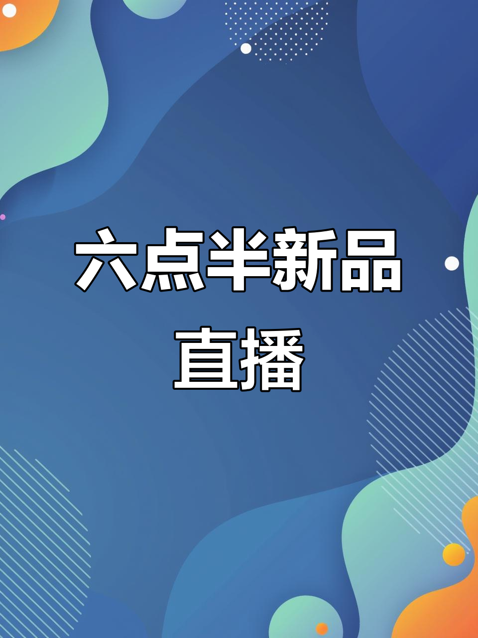 今晚六点半,街景积木、小黄鸭旅行箱等新品来袭!