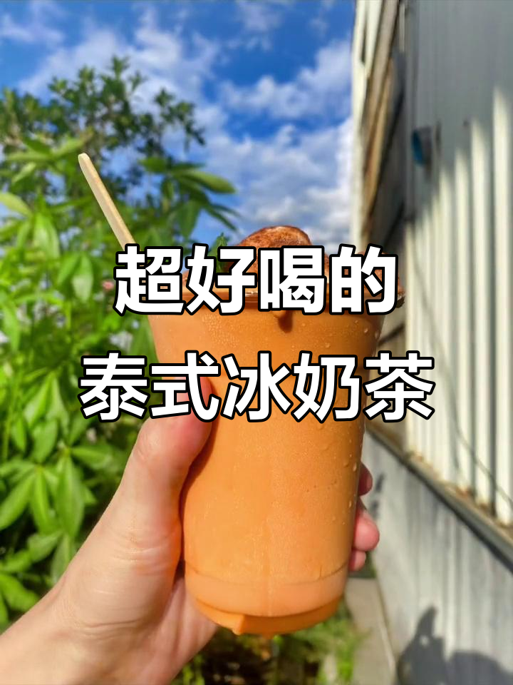 泰式冰奶茶,雪糕与红茶的完美碰撞